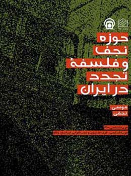 حوزه نجف و فلسفه تجدد در ایران