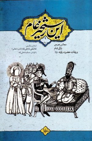 این رستخیز عام جلد 9 و 10: مجالس تعزیه بازار شام و وفات حضرت رقیه