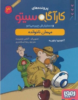 کارآگاه سیتو جلد 3: مهمان ناخوانده