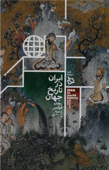 ایران در تاریخ جهان
