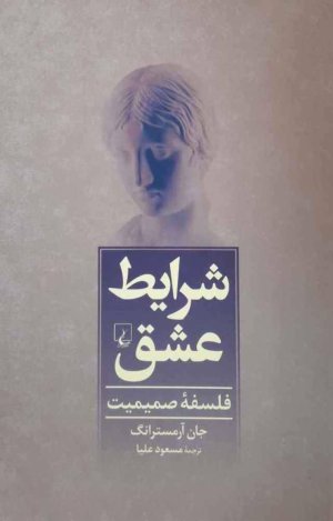 شرایط عشق - فلسفه صمیمیت
