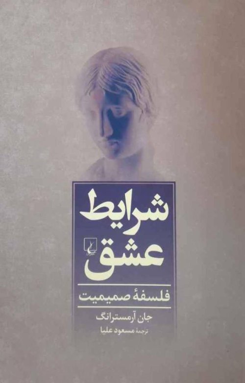 شرایط عشق - فلسفه صمیمیت