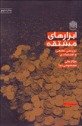 ابزار های مشتقه: بررسی فقهی و اقتصادی