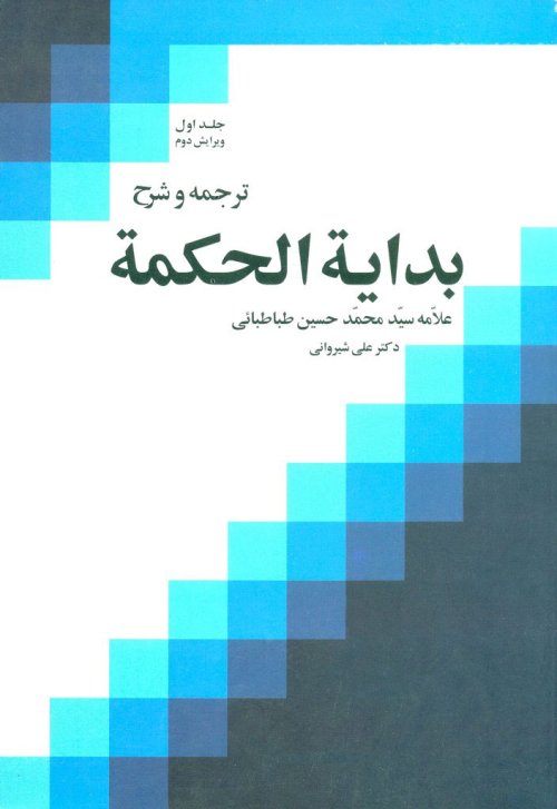 ترجمه و شرح بدایه الحکمه ج1