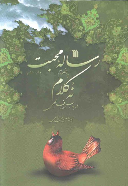 رساله محبت: به انضمام نه کلام در باب معارف الهی