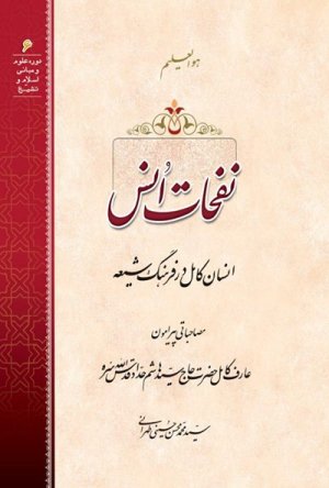نفحات انس انسان کامل در فرهنگ شیعه: مصاحباتی پیرامون عارف کامل حضرت حاج سیّد هاشم حدّاد