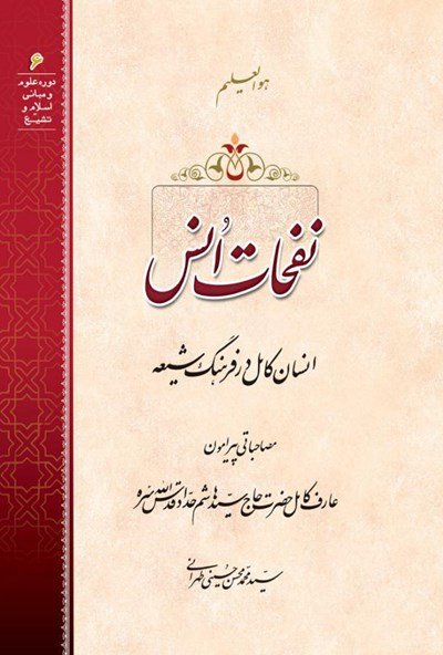 نفحات انس انسان کامل در فرهنگ شیعه: مصاحباتی پیرامون عارف کامل حضرت حاج سیّد هاشم حدّاد