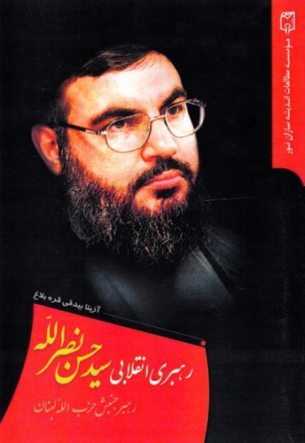 رهبری انقلابی سید حسن نصرالله