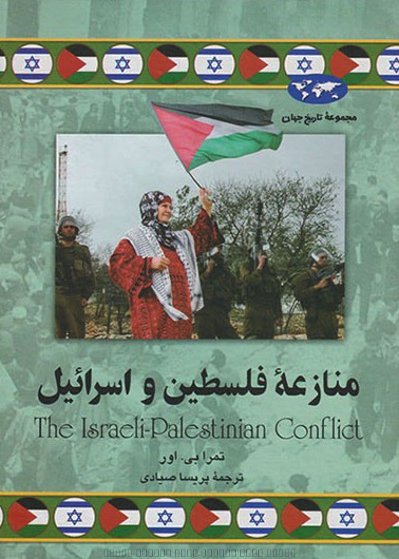 مجموعه تاریخ جهان: منازعه فلسطین و اسرائیل