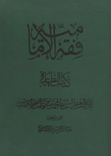 مجموعه کتابهای همایش مرجع بیداری اسلامی جلد 6: فقه الامامیه کتاب الطهاره