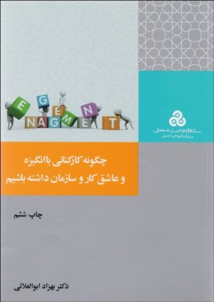 چگونه کارکنانی با انگیزه و عاشق کار و سازمان داشته باشیم