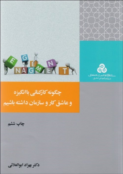 چگونه کارکنانی با انگیزه و عاشق کار و سازمان داشته باشیم
