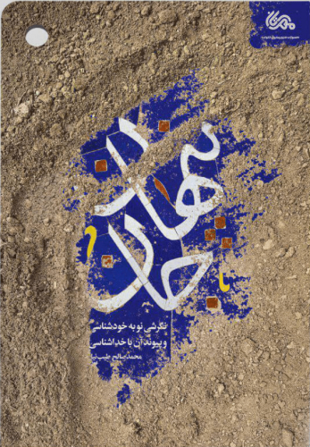 پنهان جان: نگرشی نو به خودشناسی و پیوند آن با خدا شناسی