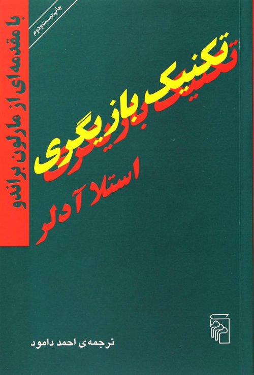تکنیک بازیگری: با مقدمه ای از مارلون براندو