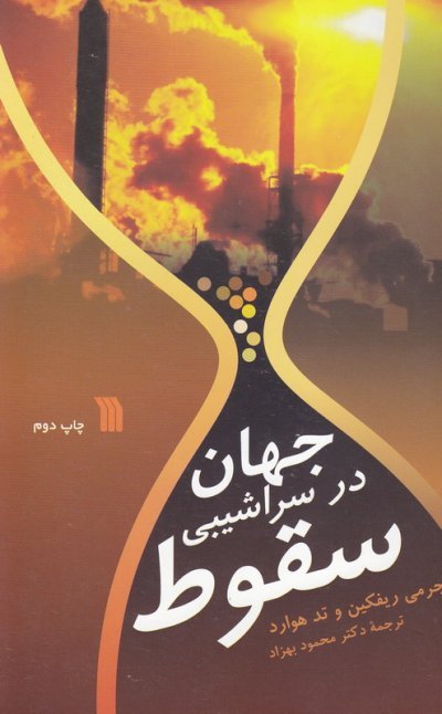 جهان در سراشیبی سقوط