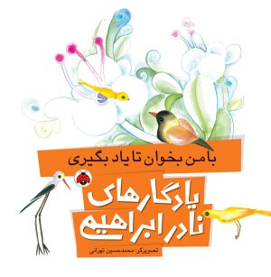 یادگارهای نادر ابراهیمی: با من بخوان تا یاد بگیری