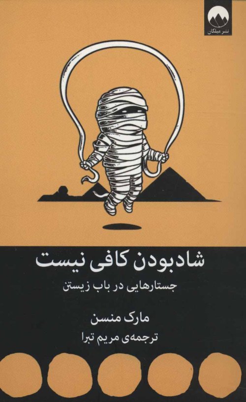 شادبودن کافی نیست: جستارهایی در باب زیستن