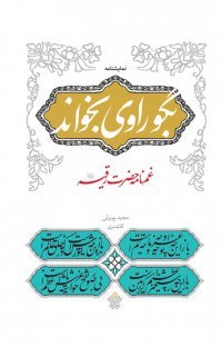 نمایشنامه بگو راوی بخواند غم نامه حضرت رقیه