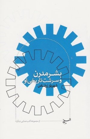 صدایی دیگر جلد 8: بشر مدرن و سرشت تاریخی او