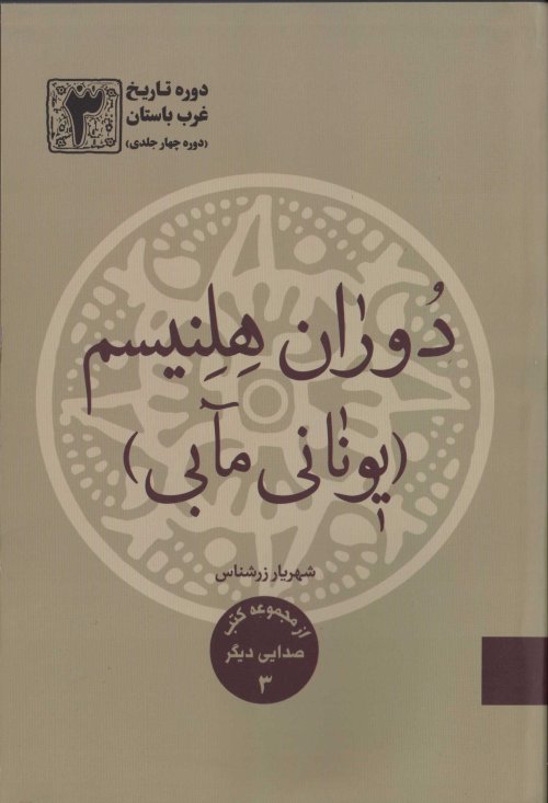 دوره تاریخ غرب باستان جلد 3: دوران هلنیسم یونانی مابی