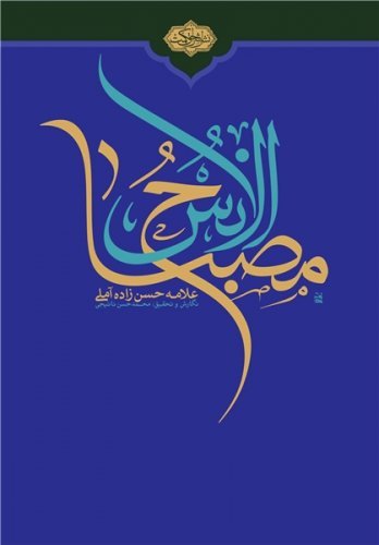 شرح مصباح الانس
