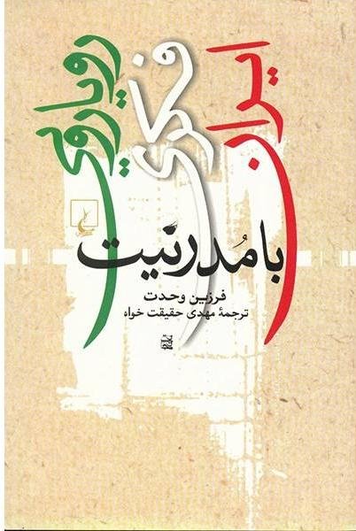 رویارویی فکری ایران با مدرنیت