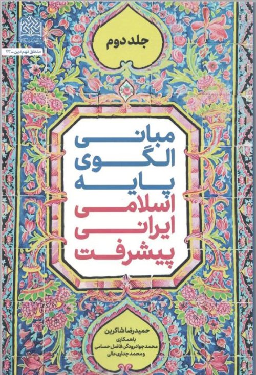 مبانی الگوی پایه اسلامی ایرانی پیشرفت جلد 2
