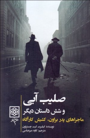 صلیب آبی و شش داستان دیگر: ماجراهای پدر براون، کشیش کارآگاه