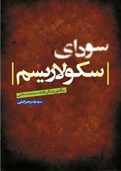 سودای سکولاریسم: رمزگشایی از زندگی و کارنامه سید محمد خاتمی
