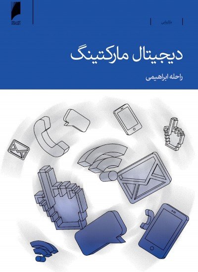 دیجیتال مارکتینگ