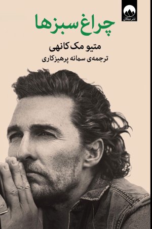 چراغ سبزها