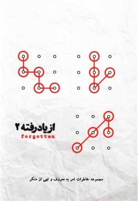 ازیاد رفته 2 مجموعه خاطرات امر به معروف و نهی از منکر