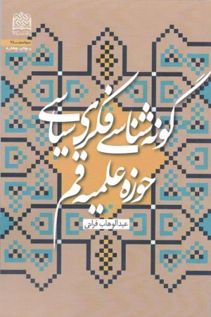گونه شناسی فکری سیاسی حوزه علمیه قم