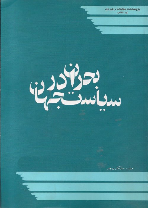 بحران در سیاست جهان جلد اول: ظهور و سقوط بحرانها