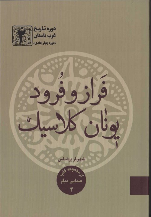 دوره تاریخ غرب باستان جلد 2: فراز و فرود یونان کلاسیک
