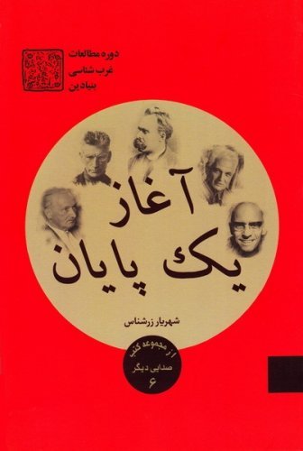 دوره مطالعاتی غرب شناسی بنیادین جلد 2: آغاز یک پایان