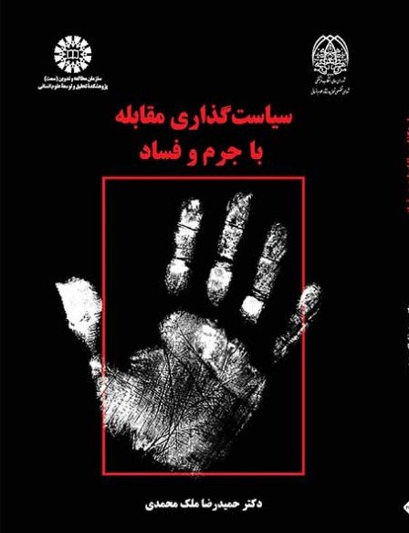 سیاست گذاری مقابله با جرم و فساد