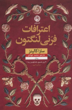 اعتراف فرنی لنگتون