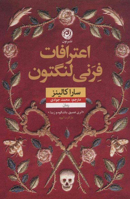 اعتراف فرنی لنگتون