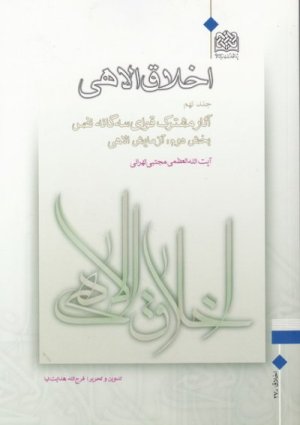 اخلاق الاهی جلد9: آثار مشترک قوای سه گانه نفس