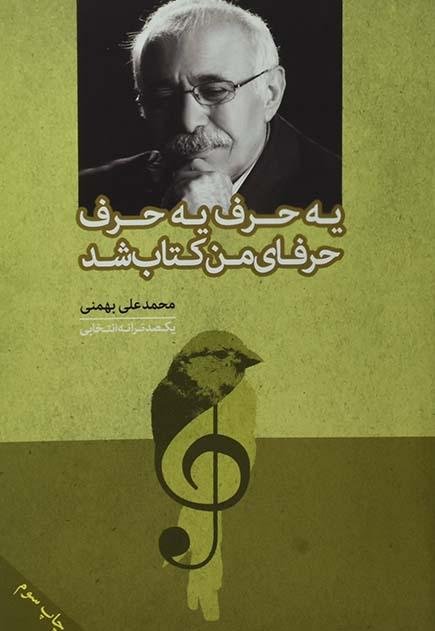 یه حرف یه حرف حرفای من کتاب شد: یکصد ترانه انتخابی