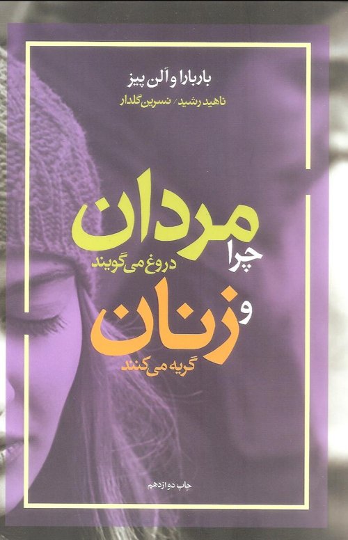 چرا مردان دروغ می گویند و زنان گریه می کنند