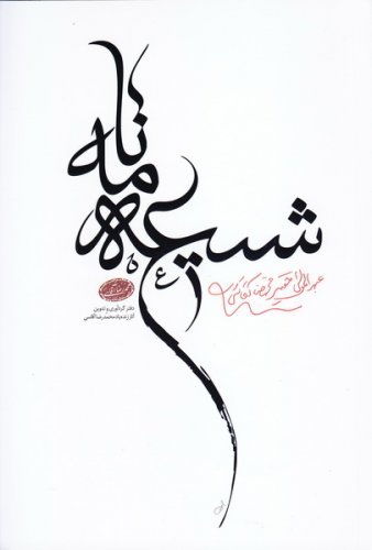 شیعه نامه