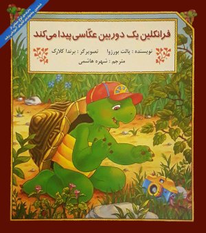 فرانکلین یک دوربین عکاسی پیدا می کند