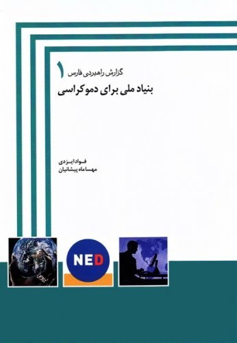 گزارش راهبردی فارس جلد 1: بنیاد ملی برای دموکراسی