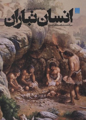 دایره المعارف مصور انسان تباران سرگذشت شگفت انگیز انسان