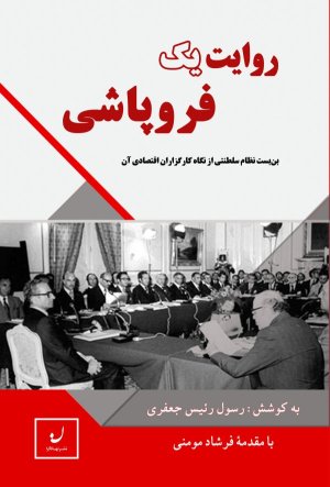 روایت یک فروپاشی: بن بست نظام سلطنتی از نگاه کارگزاران اقتصادی آن