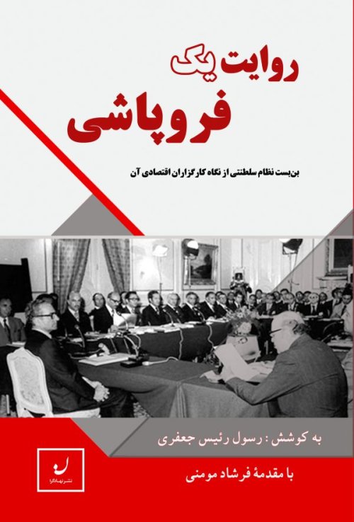 روایت یک فروپاشی: بن بست نظام سلطنتی از نگاه کارگزاران اقتصادی آن