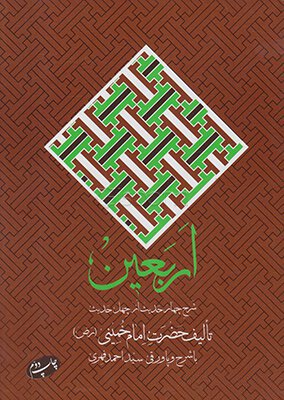 اربعین: شرح چهار حدیث از چهل حدیث