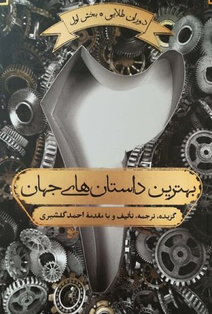 بهترین داستان های جهان جلد 2: دوران طلایی بخش اول